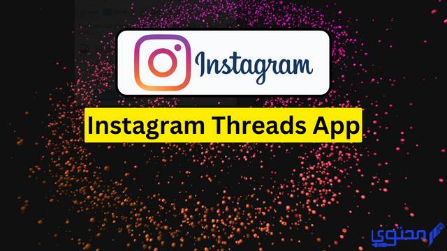 طريقة اختيار اسم مميز علي تطبيق ثريدز threads