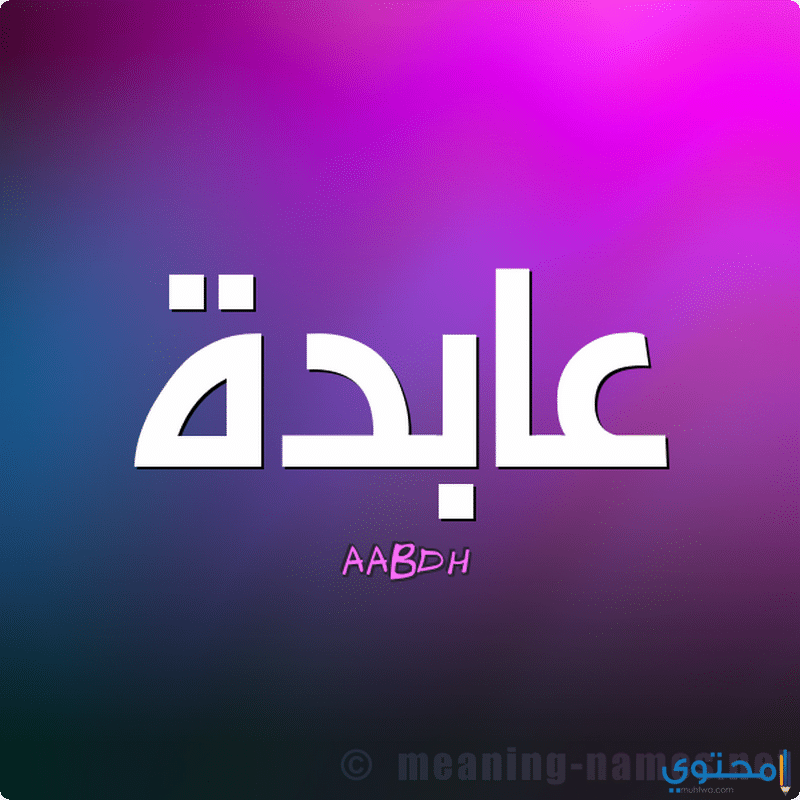 اسم عابدة