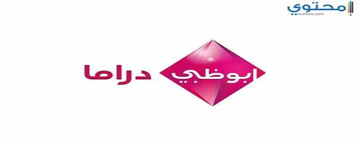 تردد قناة أبو ظبي دراما 2025 Abu Dhabi Drama