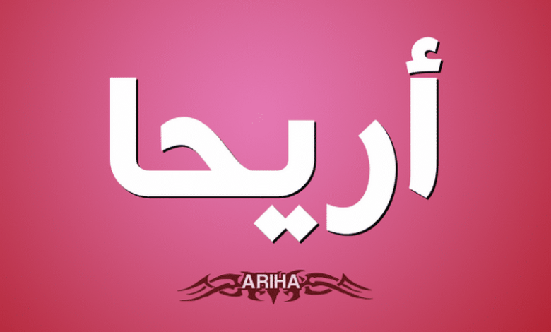 معنى اسم أريحا وصفات شخصيتها ARIHA