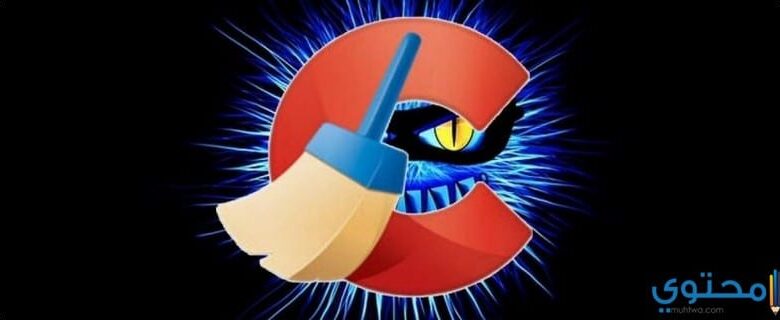 كيفية الغاء أداة Active Monitoring في برنامج CCleaner