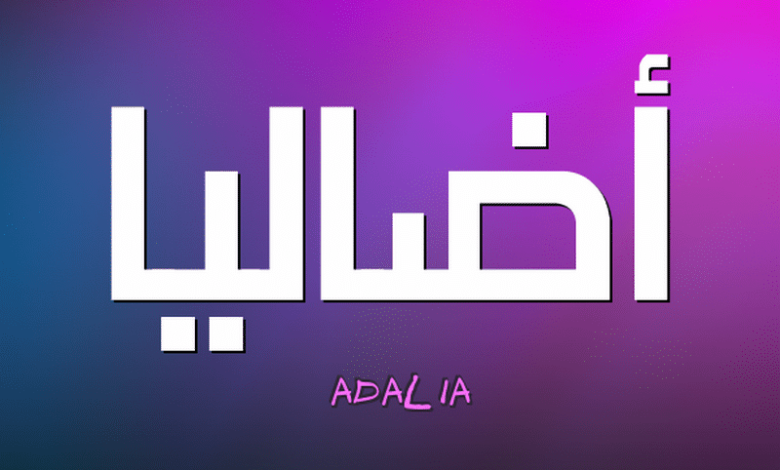 معنى اسم أضاليا وصفاتها الشخصيه Adalia