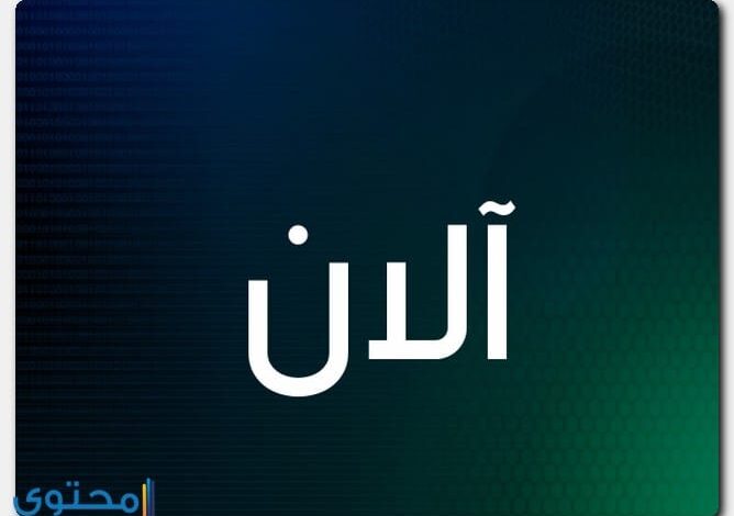 معنى اسم آلان وصفات حامل الاسم Alan