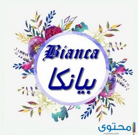 معنى اسم بيانكا (bianca) في قاموس المعاني وحكم التسمية به