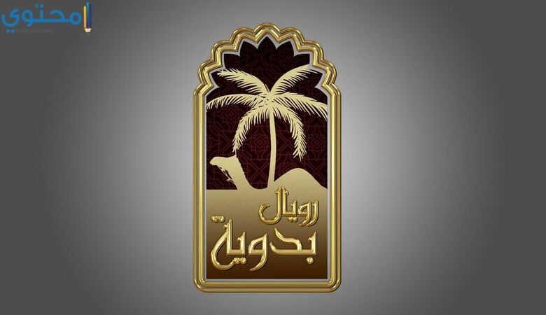 تردد قناة رويال البدوية 2025 Royal Albadawyah TV