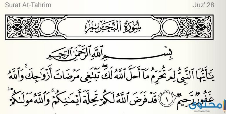 أهم الدروس المستفادة من تلاوة سورة التحريم