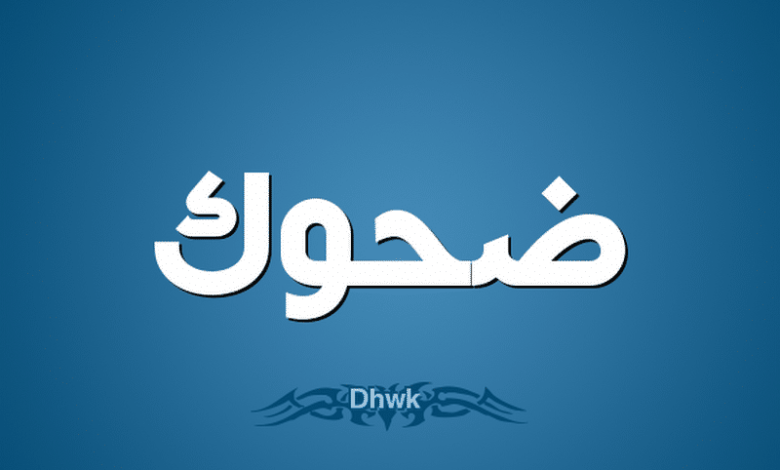 معنى اسم ضحوك وصفات شخصيته (DAHOk)