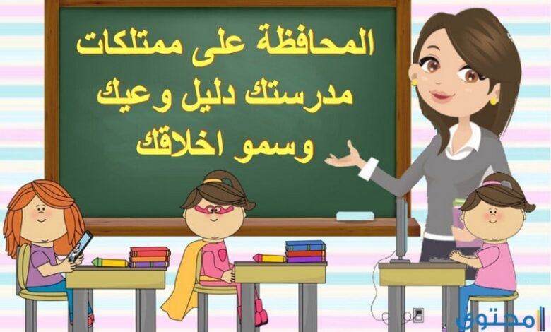 اذاعة عن المحافظة على ممتلكات المدرسة