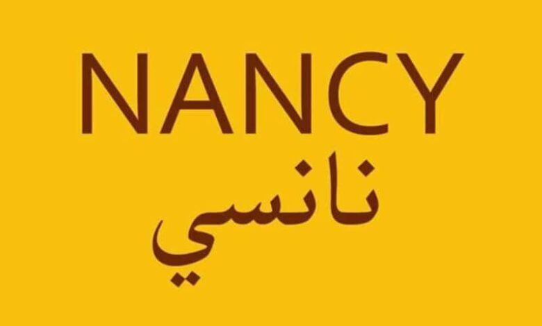 معنى اسم نانسي وصفاتها الشخصية (Nancy)