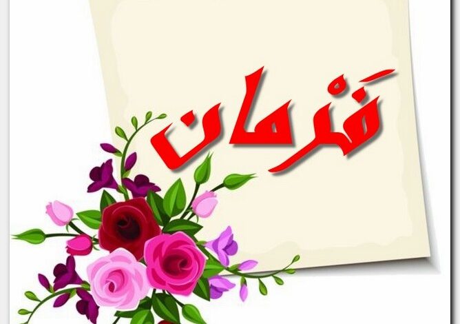 معنى اسم فرمان وأصله