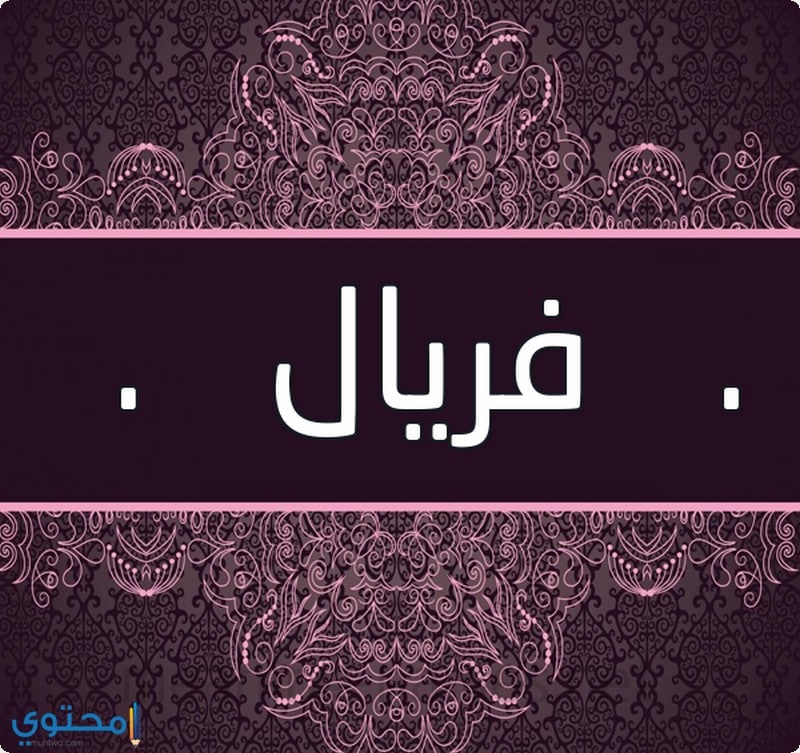 معنى اسم فريال