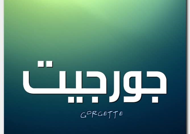 معنى اسم جورجيت وصفاته الشخصية Georgette