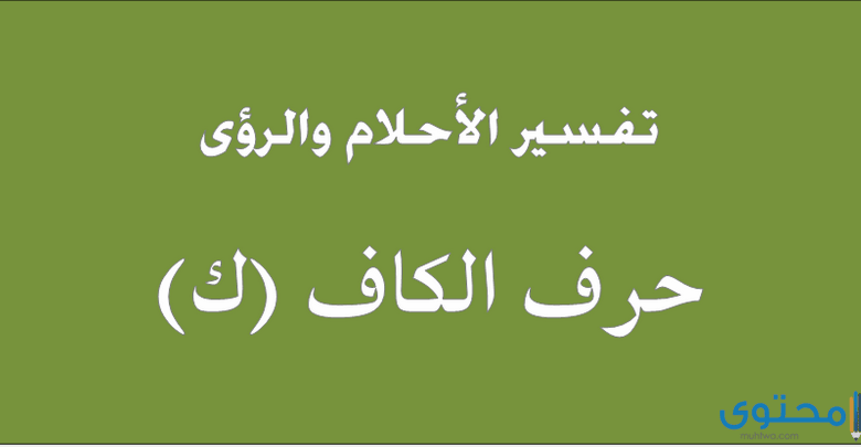 تفسير حرف الكاف في المنام لابن سيرين والامام الصادق ولابن شاهين