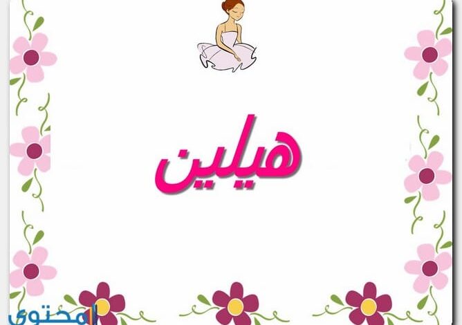 معنى اسم هيلين وصفات حاملة الاسم