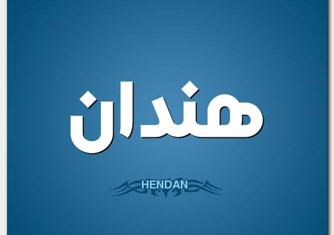 معنى اسم هندان Hendan وصفات شخصيتها