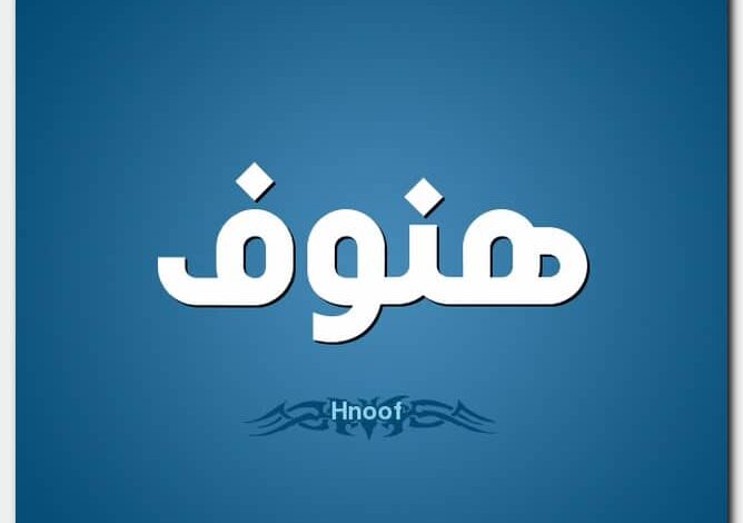 معنى اسم هنوف وصفات شخصيتها Hanoof