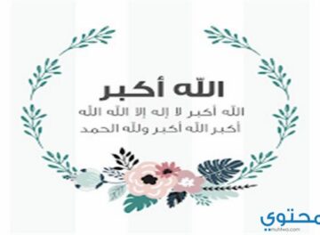 التكبير في المنام