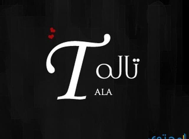 معني اسم تالة وصفاتها الشخصية Tala