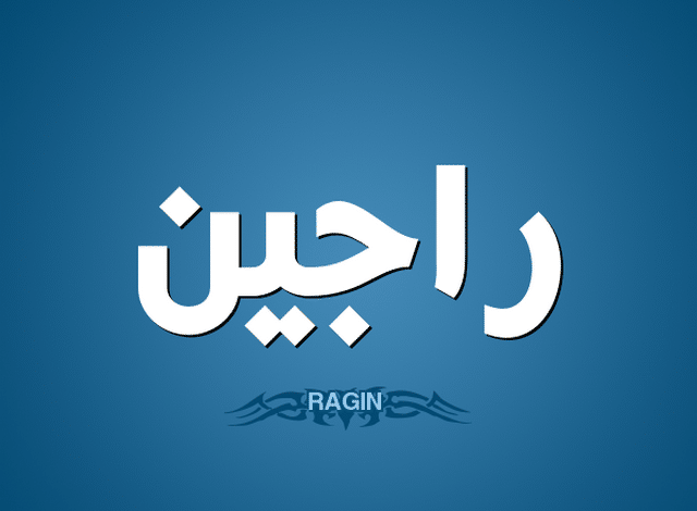 معنى اسم راجين وصفاتة الشخصية Ragin