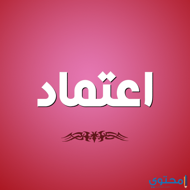 اسم اعتماد