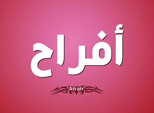 معنى اسم أفراح وصفاتها الشخصية Afrah