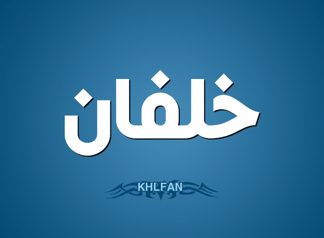 معنى اسم خلفان و15 من صفات شخصيته (Khlfan)