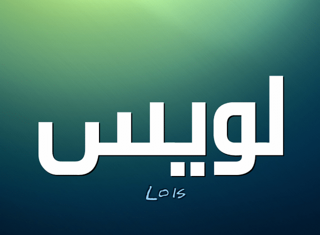 معنى اسم لويس وصفاته الشخصية Louic