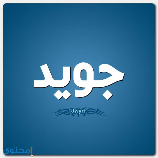 اسم جويد