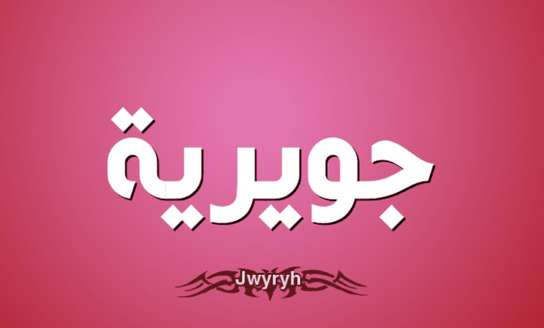 معنى اسم جويرية وصفاتها (Jwyryh) وحكم التسمية به