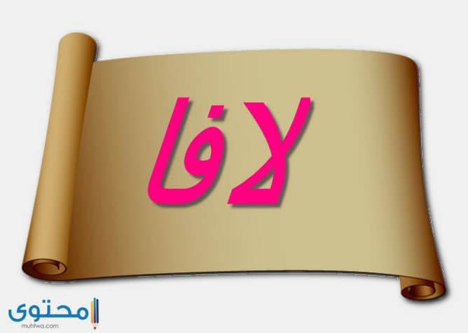 معنى اسم لافا