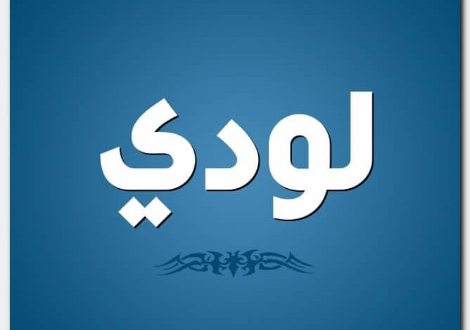 معنى اسم لودي وصفات حامل الاسم (Lodi)