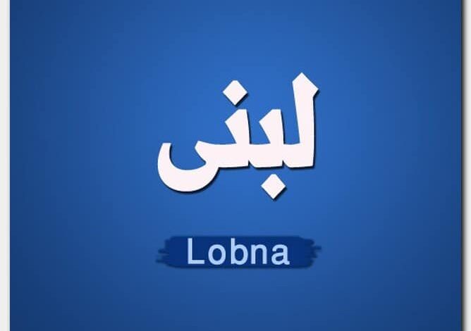 معنى اسم لبنى وصفات حاملة الاسم Lobna