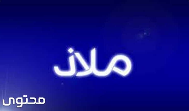 معنى اسم مَلاذ وصفات شخصيته (Malaz)