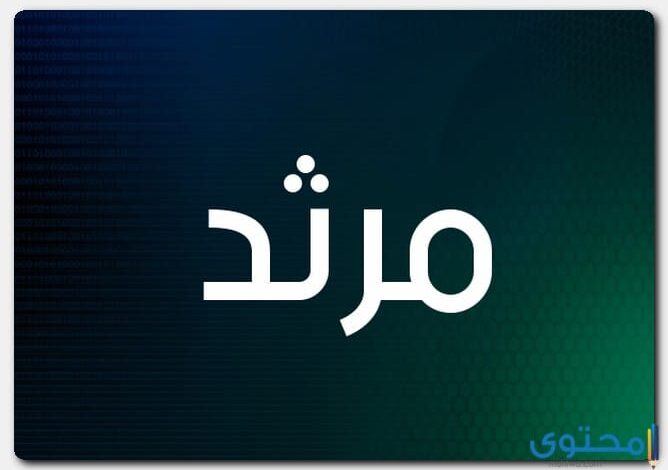 معنى اسم مرثد وصفاته Marthad في قاموس الأسماء والمعاني