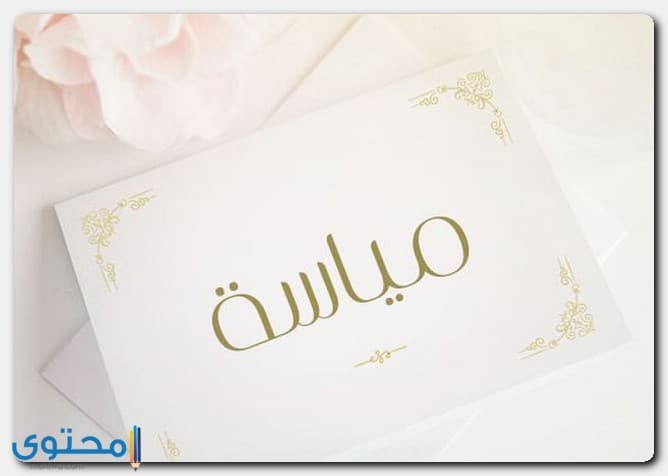 معنى اسم مياسة