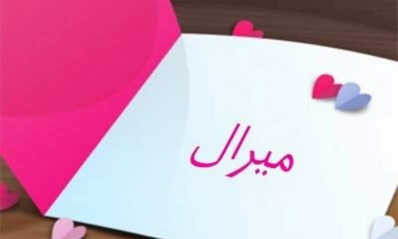 معنى اسم ميرال وصفاتها الشخصية (Miral)