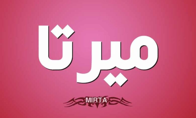 معنى اسم ميرتا (Mirta) و6 صفات لحاملة الاسم