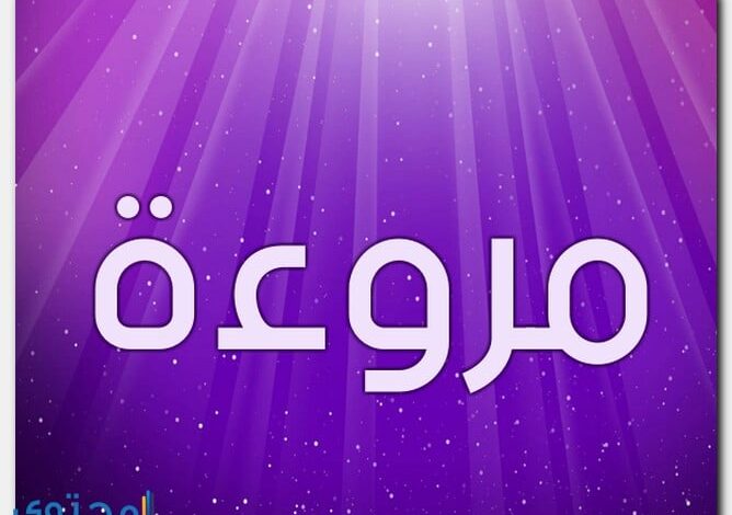 معنى اسم مروءة وصفات حاملة الاسم Mrw’ah