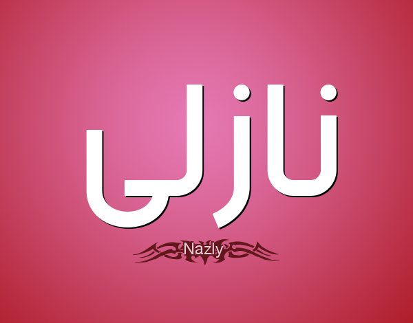 معني اسم نازلي (Nazli) وصفاته