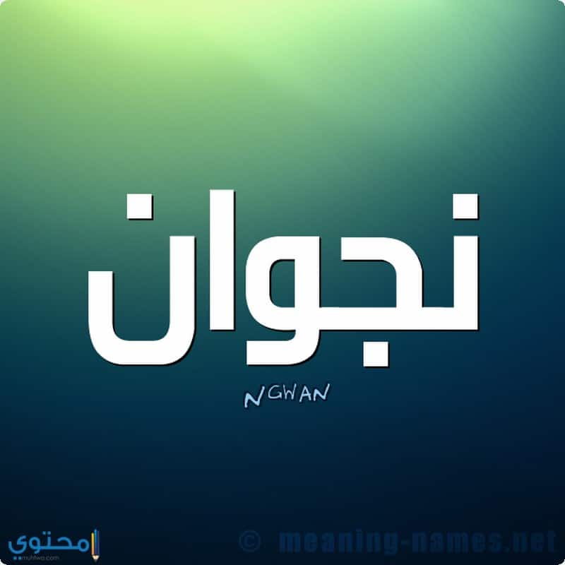 اسم Najwan 