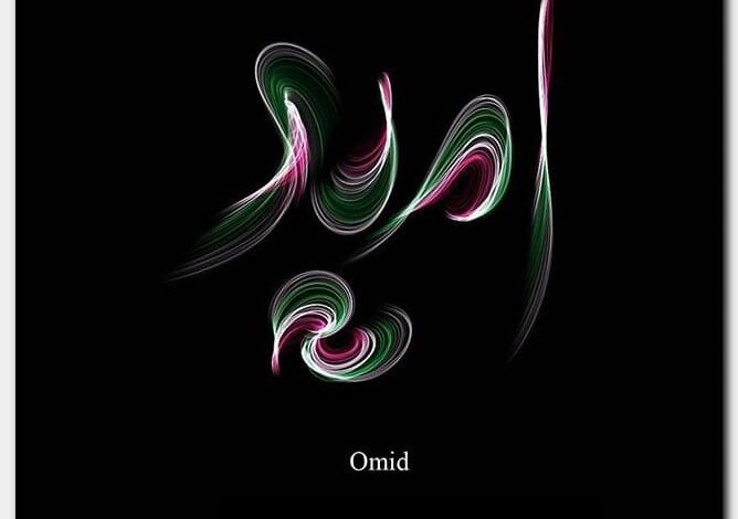 معنى اسم أميد وصفات حامل الاسم Omid