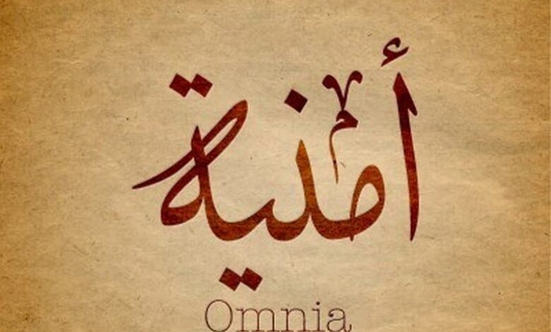 معنى اسم امنية وصفاتها الشخصية (Omnia)