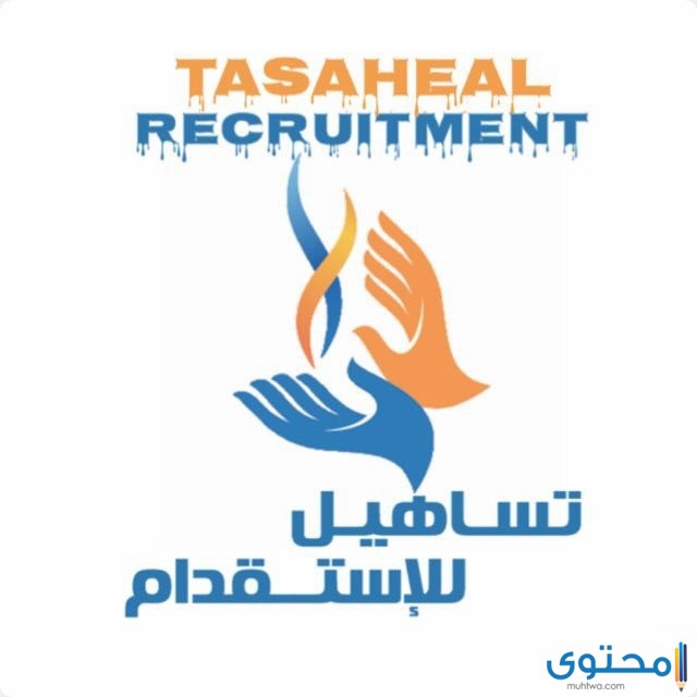الأوراق المطلوبة في تساهيل
