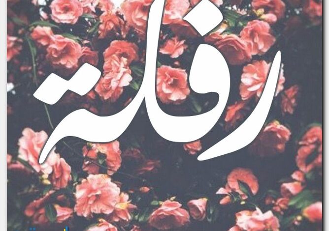 معنى اسم رفله Rafla وحكم التسمية