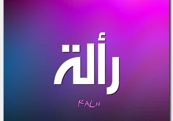 معنى اسم رألة وصفات من تحمله