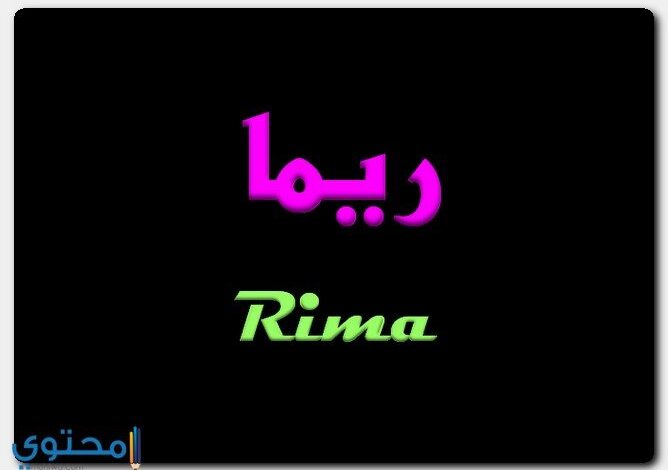 معنى اسم ريما Rima وصفاتها الشخصية