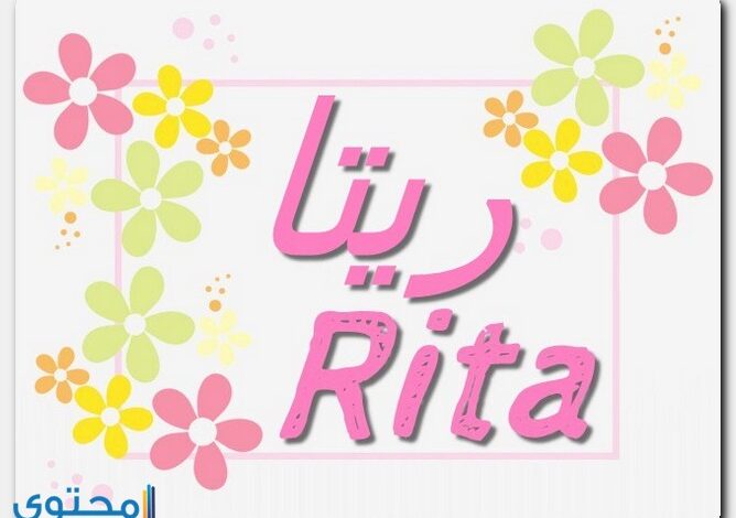 معنى اسم ريتا في اللغة العربية وحكم التسمية به (Rita)