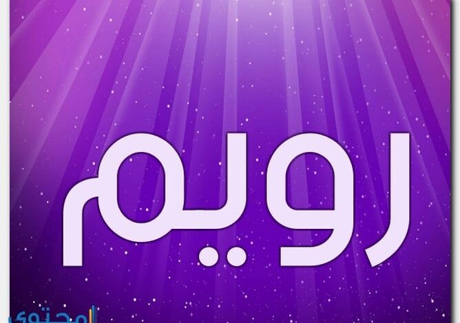 معنى اسم رويم وصفات شخصيتة Roim