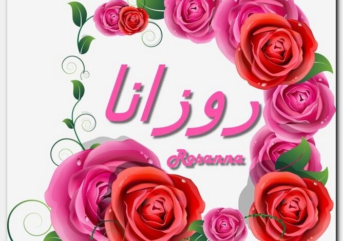 معنى اسم روزانا وشخصيتها (Rozana) وهل يجوز تسميته ؟