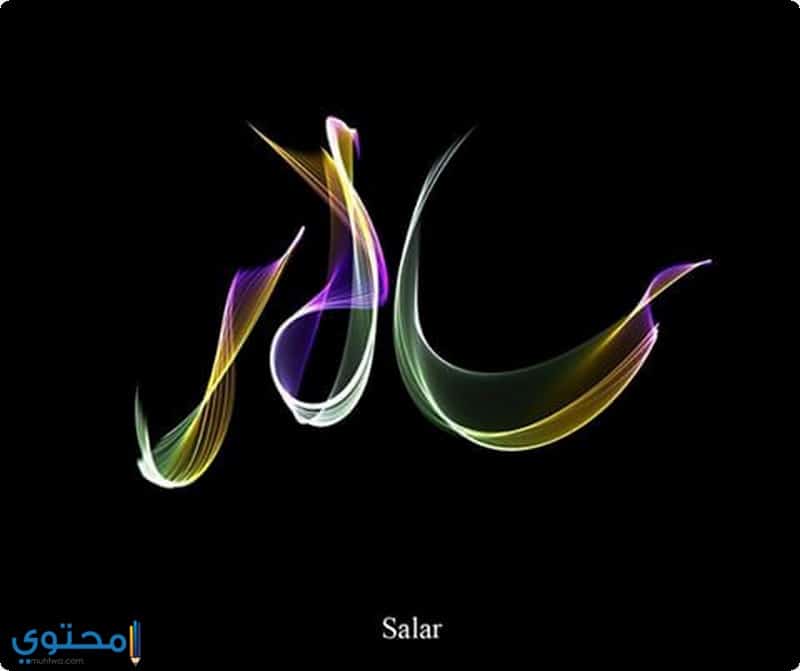 صور اسم سالار